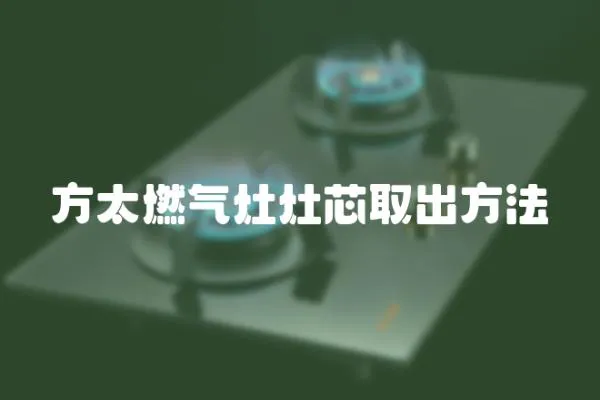 方太燃?xì)庠钤钚救〕龇椒?></a></div>
                    </div>
                    <div   id=