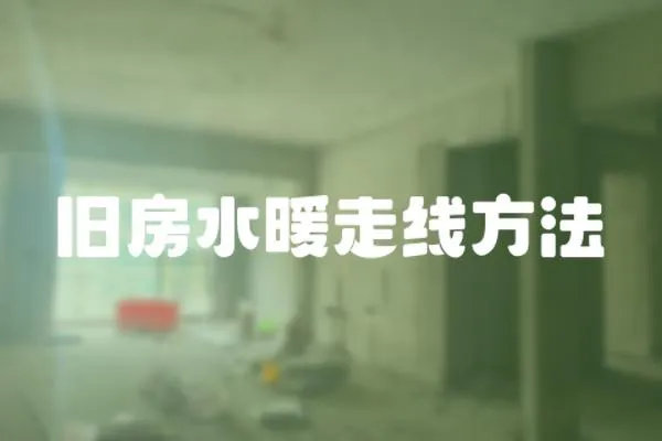 舊房水暖走線方法