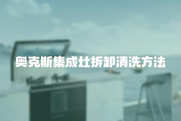 奧克斯集成灶拆卸清洗方法