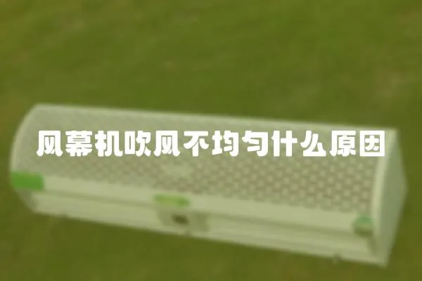風幕機吹風不均勻什么原因