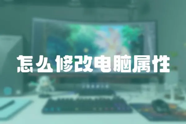 怎么修改電腦屬性