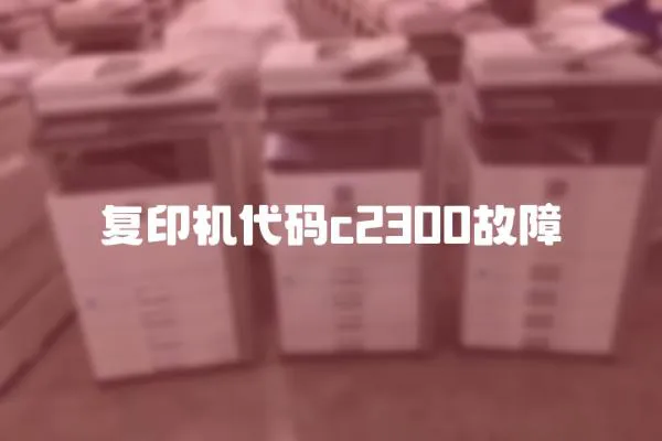 復印機代碼c2300故障