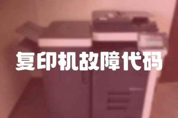 復印機故障代碼