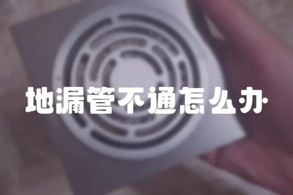 地漏管不通怎么辦