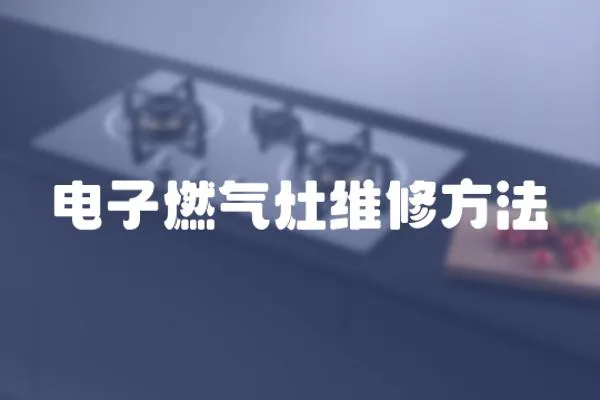 電子燃氣灶維修方法