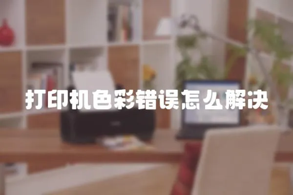 打印機(jī)色彩錯(cuò)誤怎么解決