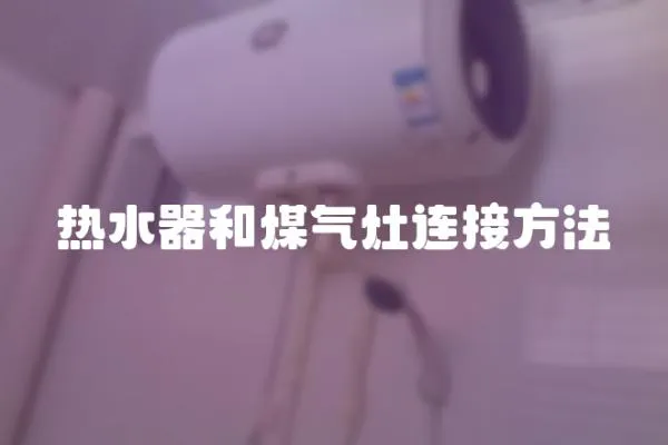 熱水器和煤氣灶連接方法