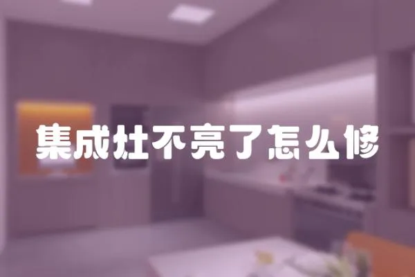 集成灶不亮了怎么修