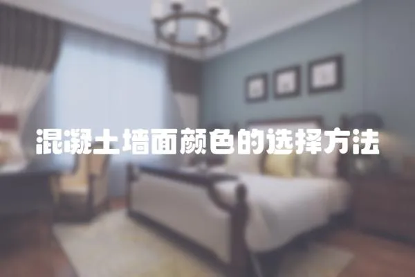 混凝土墻面顏色的選擇方法
