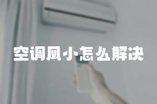 空調風小怎么解決