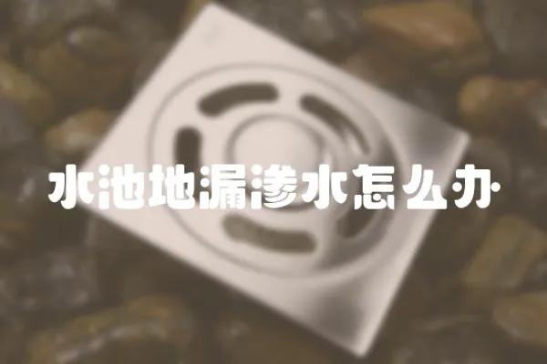 水池地漏滲水怎么辦
