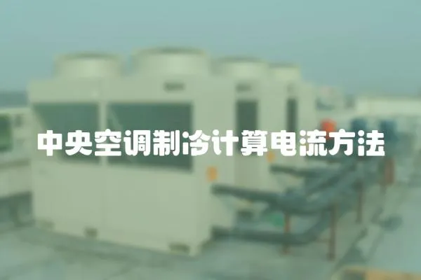 中央空調制冷計算電流方法