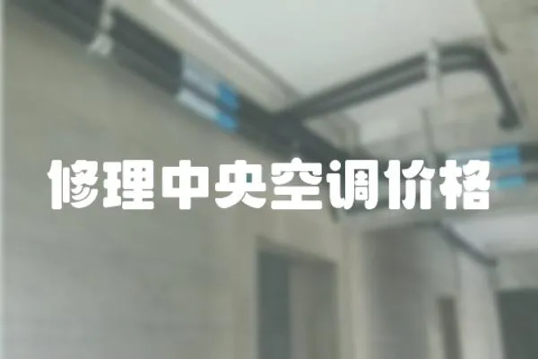 修理中央空調價格