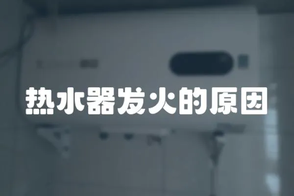 熱水器發(fā)火的原因