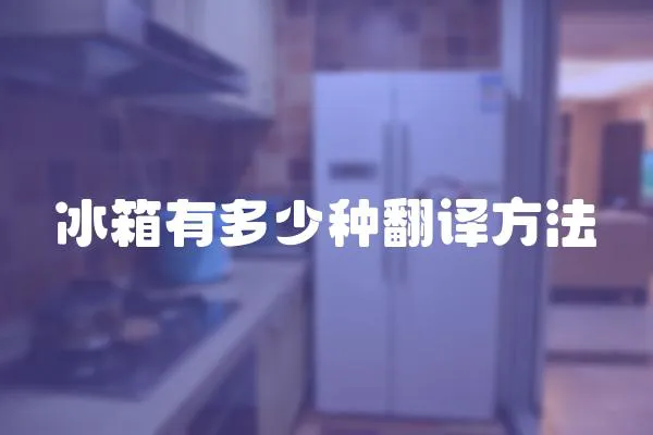 冰箱有多少種翻譯方法