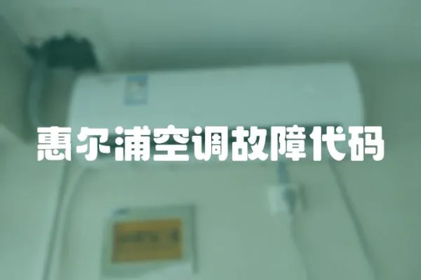 惠爾浦空調故障代碼