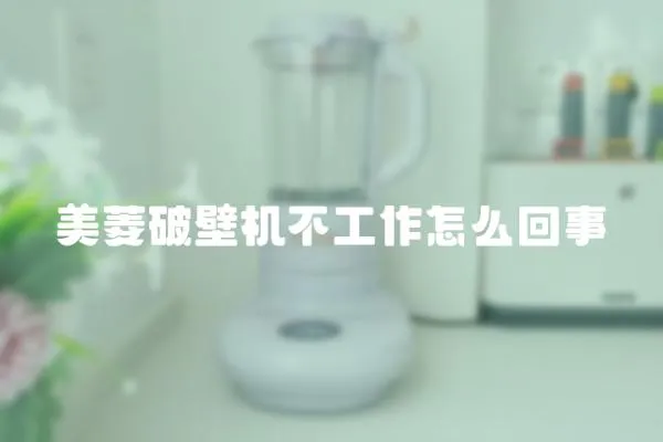 美菱破壁機不工作怎么回事