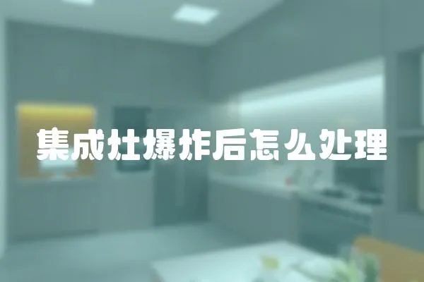 集成灶爆炸后怎么處理