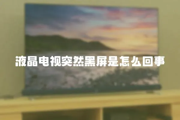 液晶電視突然黑屏是怎么回事