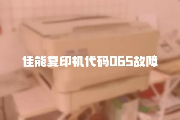 佳能復印機代碼065故障