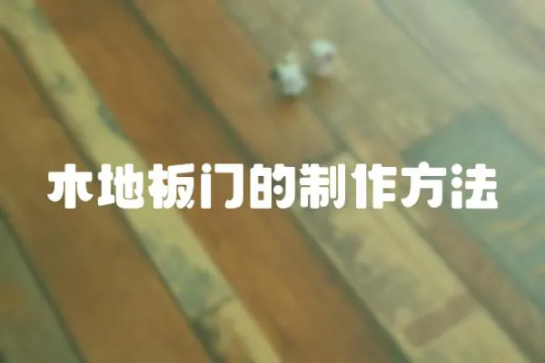 木地板門的制作方法