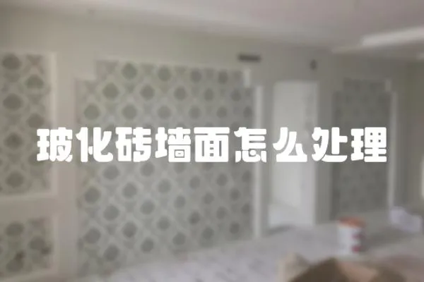 玻化磚墻面怎么處理