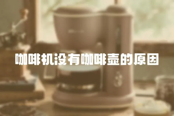咖啡機沒有咖啡壺的原因