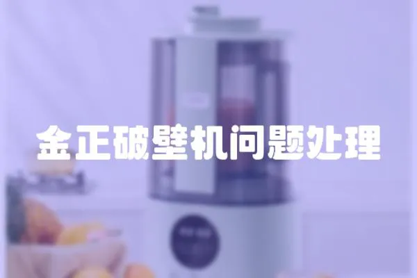 金正破壁機(jī)問(wèn)題處理