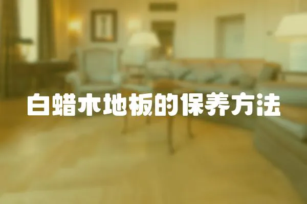 白蠟木地板的保養方法