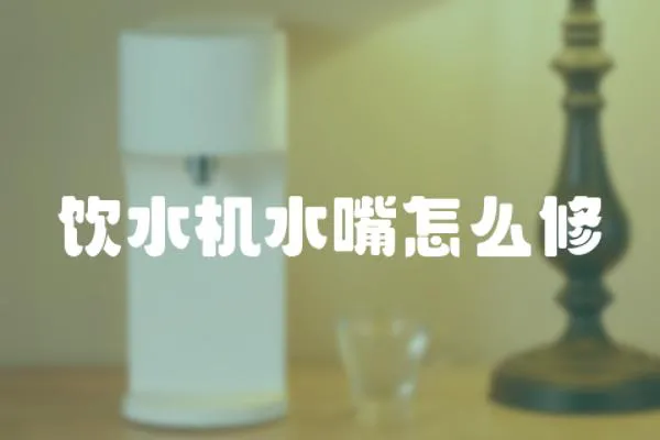 飲水機水嘴怎么修
