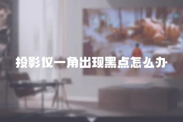 投影儀一角出現(xiàn)黑點(diǎn)怎么辦
