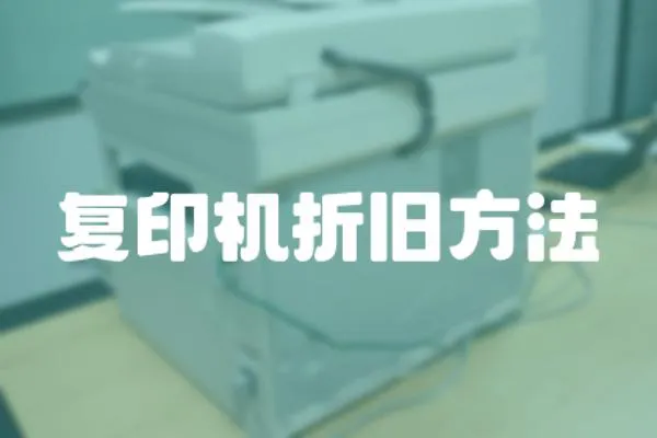 復印機折舊方法