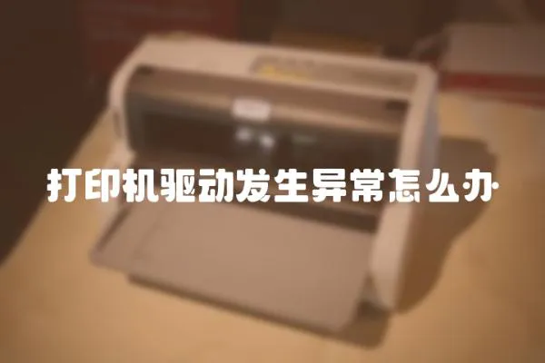 打印機驅動發生異常怎么辦