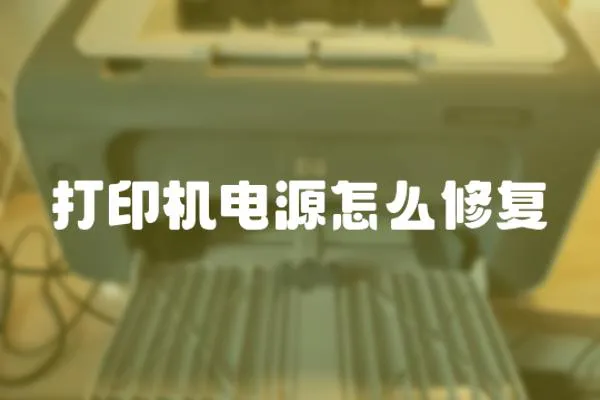 打印機電源怎么修復