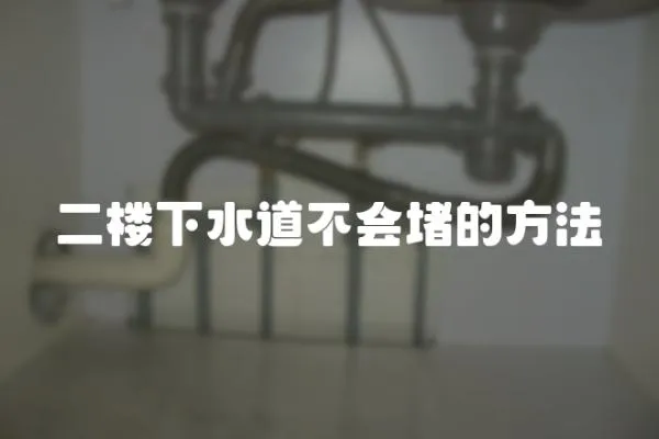 二樓下水道不會堵的方法