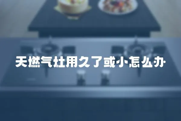 天燃?xì)庠钣镁昧嘶蛐≡趺崔k