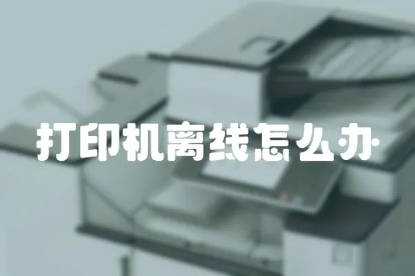 打印機離線怎么辦