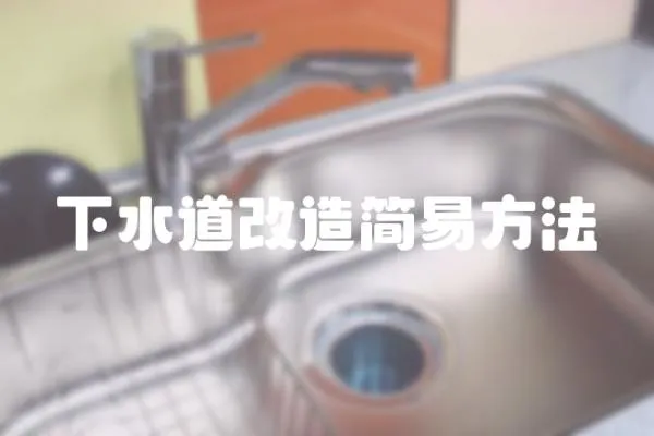 下水道改造簡易方法
