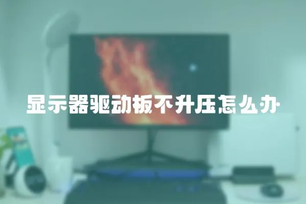 顯示器驅動板不升壓怎么辦