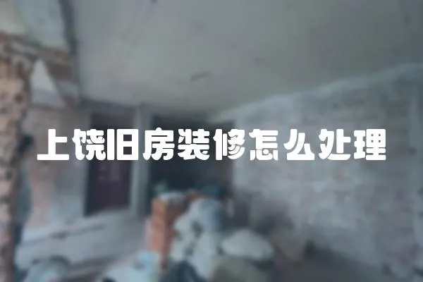 上饒舊房裝修怎么處理
