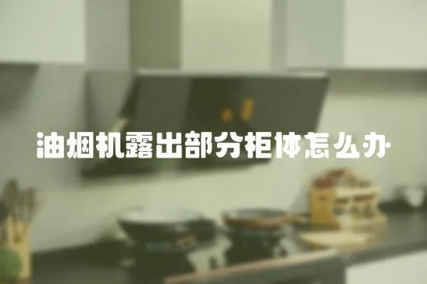 油煙機露出部分柜體怎么辦