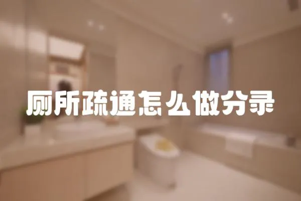 廁所疏通怎么做分錄