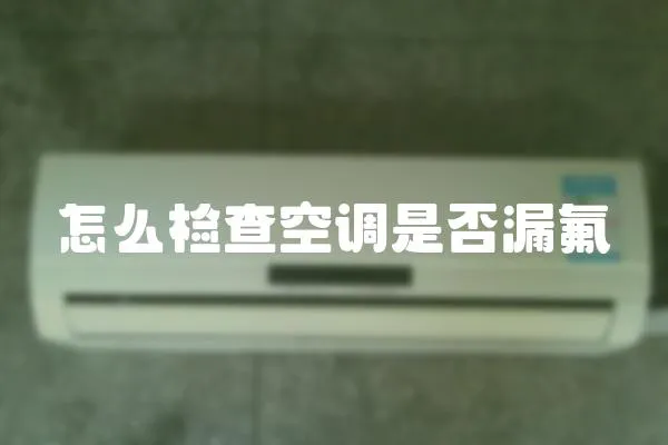 怎么檢查空調是否漏氟