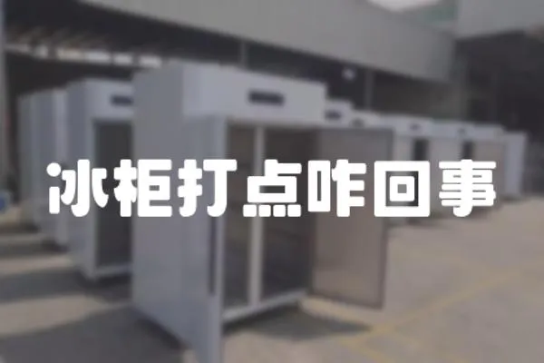 冰柜打點咋回事