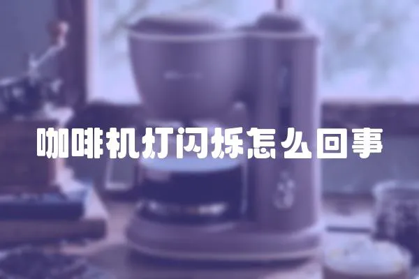 咖啡機燈閃爍怎么回事