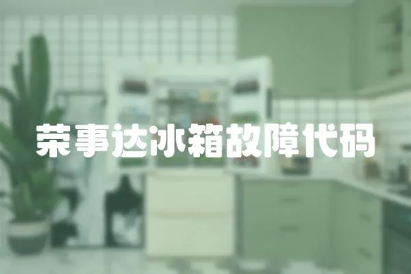 榮事達冰箱故障代碼