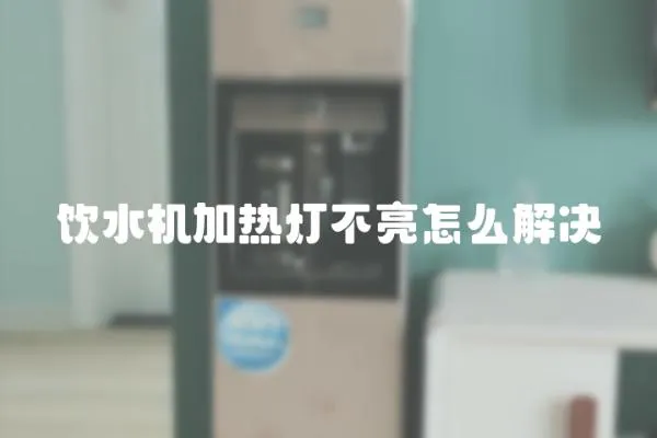 飲水機(jī)加熱燈不亮怎么解決