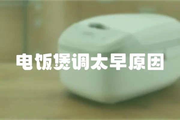 電飯煲調(diào)太早原因