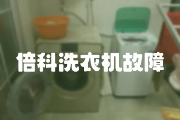 倍科洗衣機故障