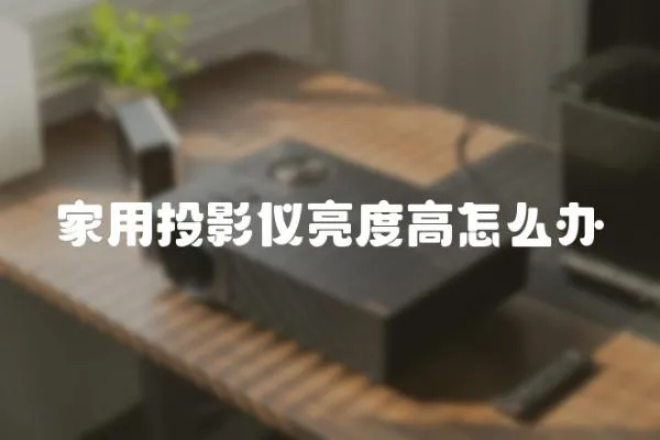 家用投影儀亮度高怎么辦